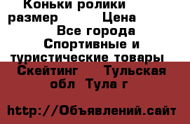 Коньки ролики Action размер 36-40 › Цена ­ 1 051 - Все города Спортивные и туристические товары » Скейтинг   . Тульская обл.,Тула г.